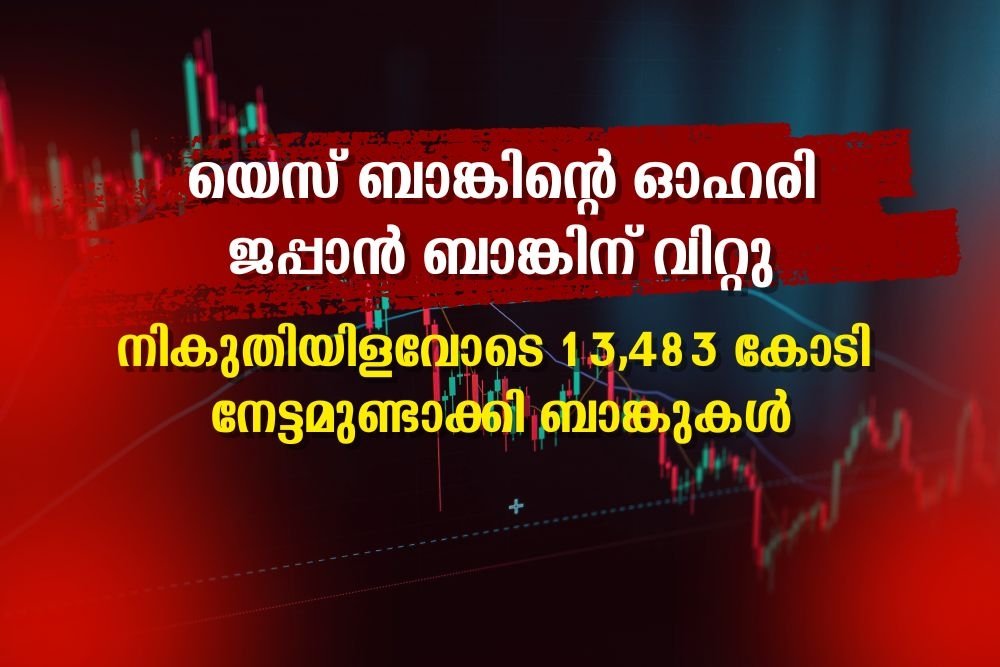 നികുതിയിളവോടെ 13,483 കോടി നേട്ടമുണ്ടാക്കി ബാങ്കുകള്‍